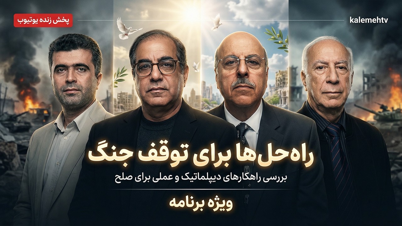 راه حل‌ها برای توقف جنگ | ویژه برنامه | 07/03/2026