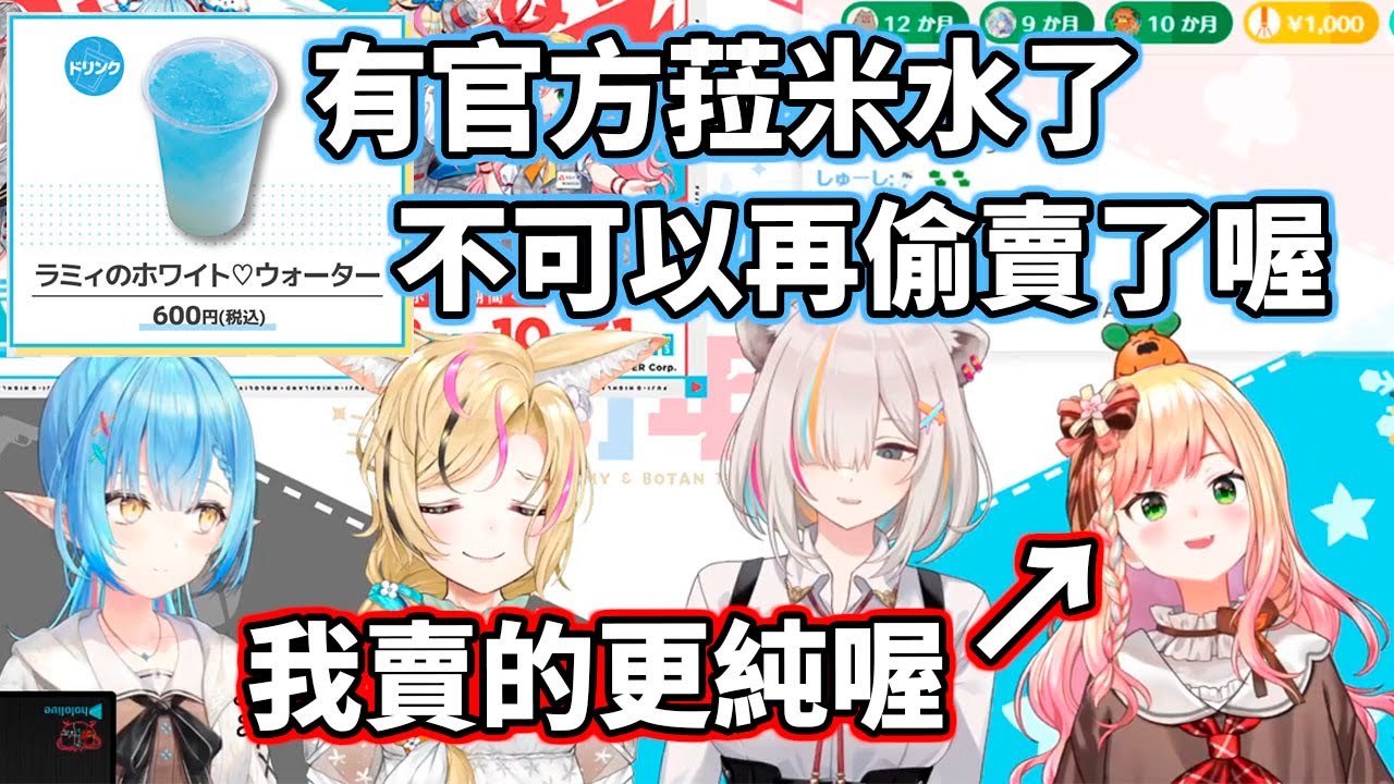 官方菈米水？我賣的更純喔 by桃鈴【hololive／ホロライブ】【雪花菈米／雪花ラミィ】【桃鈴音音／桃鈴ねね】【獅白牡丹／獅白ぼたん】【尾丸波爾卡／尾丸ポルカ】