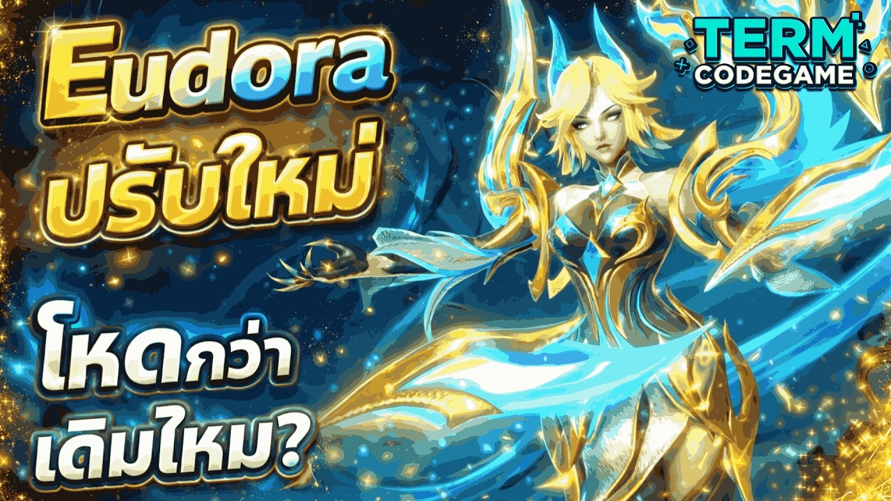 MLBB: Eudora ปรับใหม่! ดาเมจแรงขึ้นจริงไหม โหดกว่าเดิมแค่ไหน?