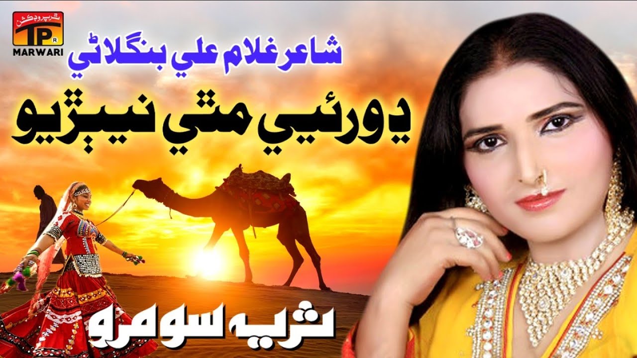 Dhoriye Mathe Nibariyo #Video - #MarwariSong - Suraiya Soomro | Tp Marwari