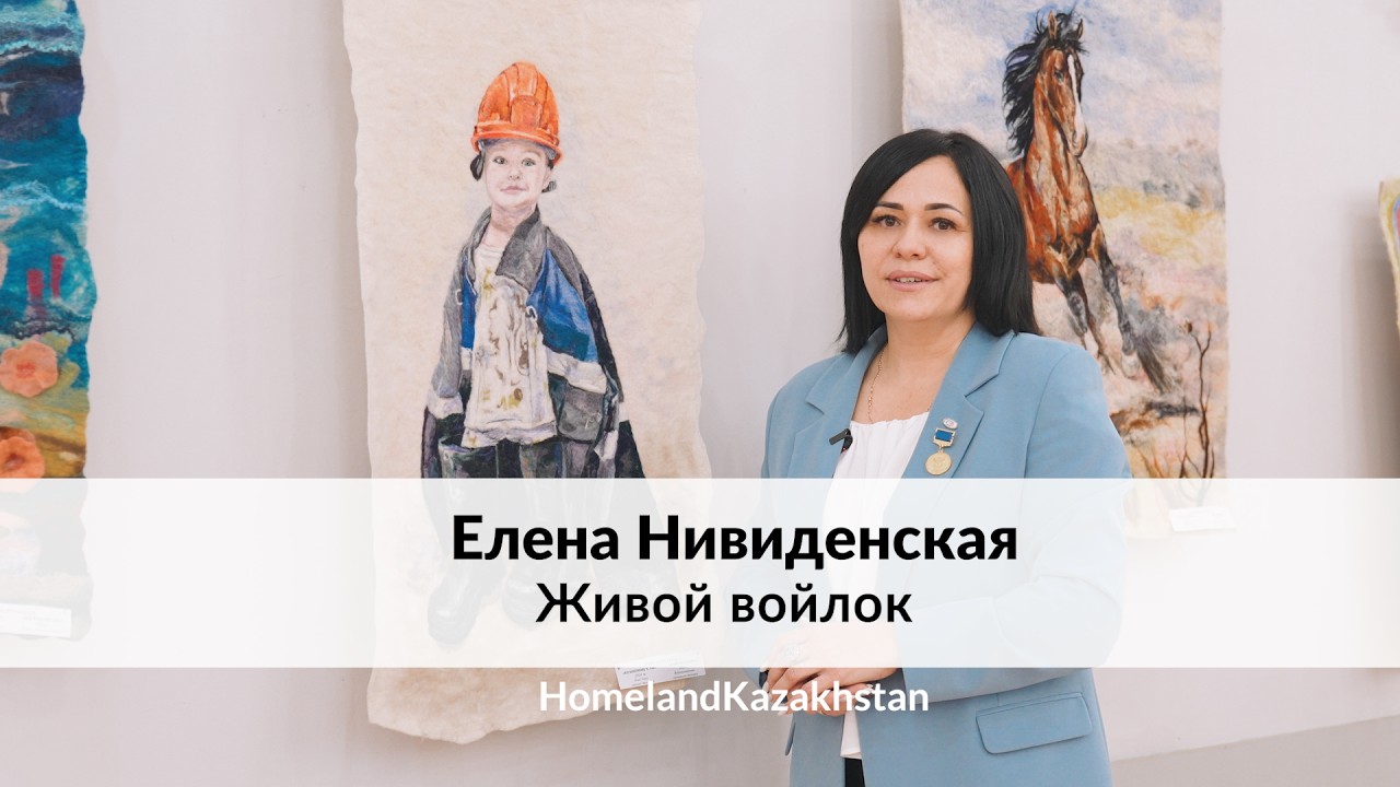 Елена Нивиденская: Живой войлок