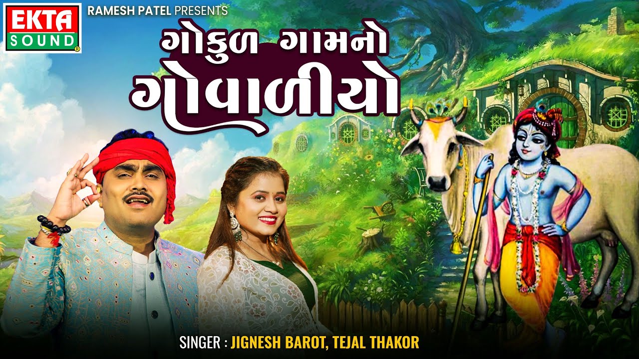 Jignesh Barot | Tejal Thakor | Gokul Gaam No Govadiyo | Krishna Janmashtami HD Video @ektasoundhd