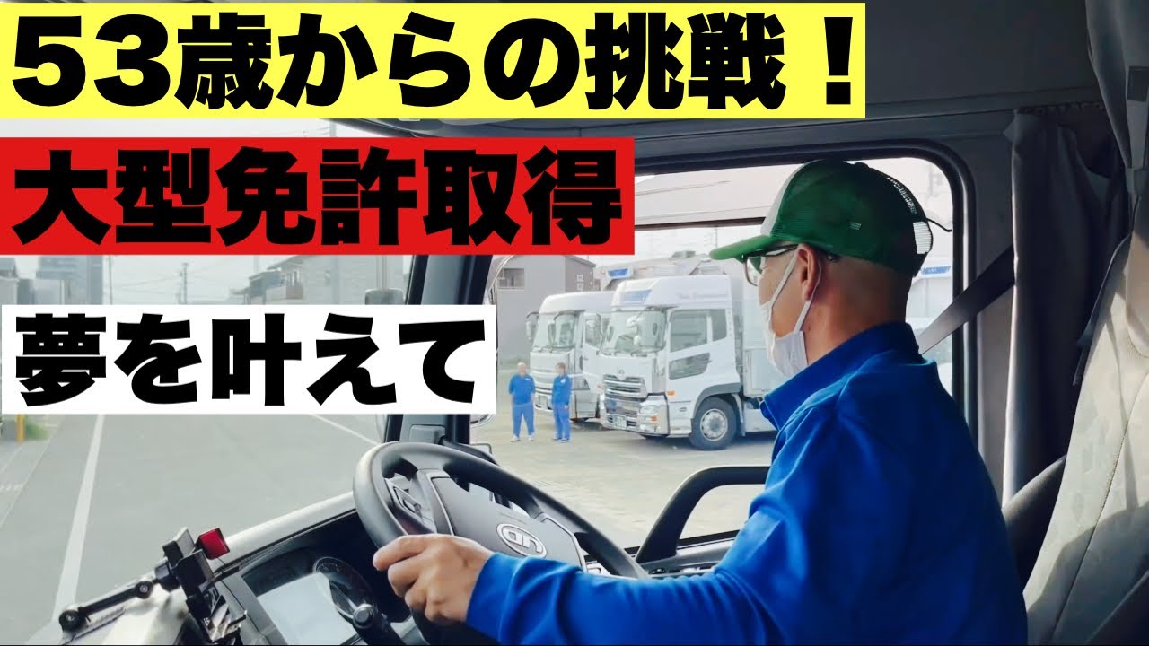 【大型トラック】53歳から夢の大型トラックドライバーへ挑戦する！