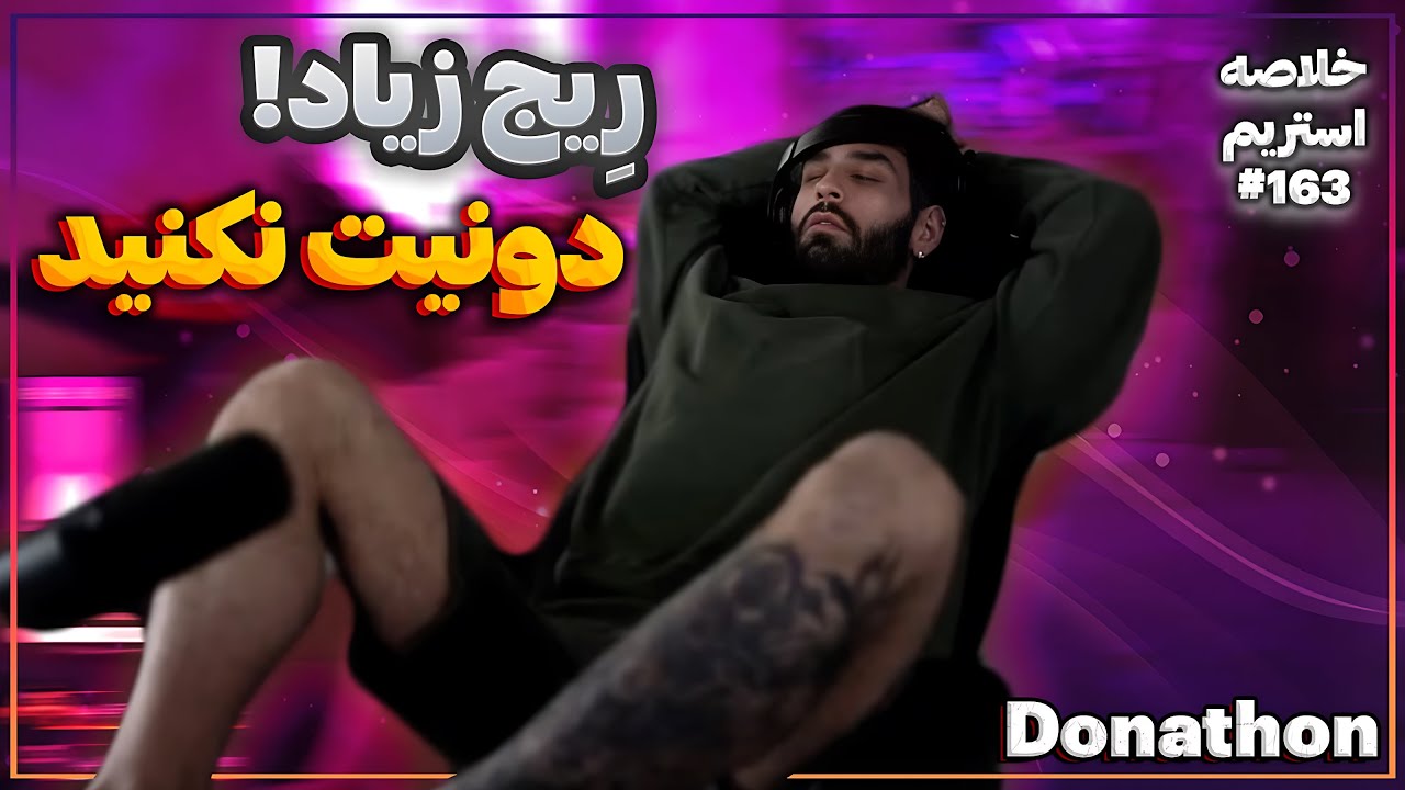 Bigezmoge stream #163🔥لحظات خوش استریم