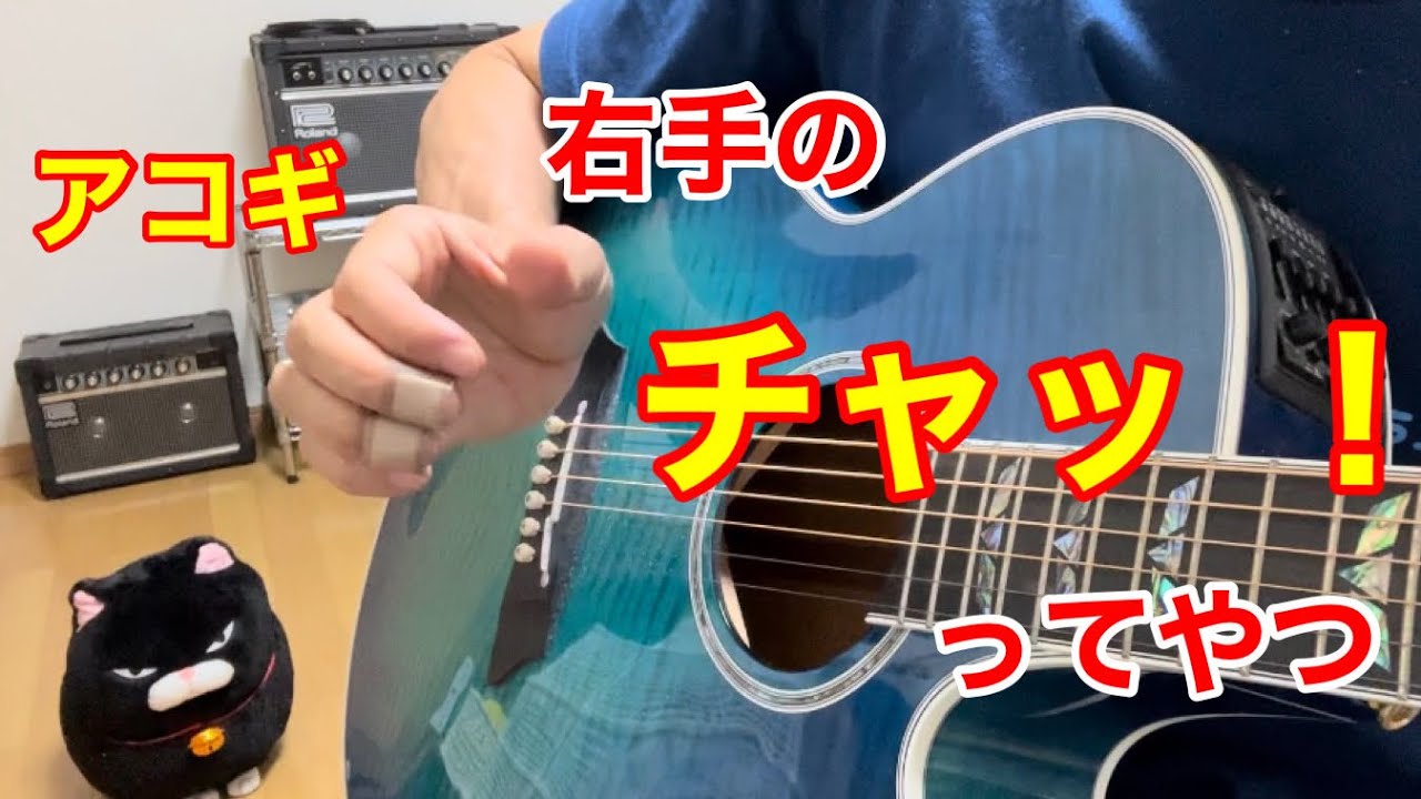 右手の「チャッ」ってやつ(ストリングヒット)[アコースティックギターワンポイントレッスン]