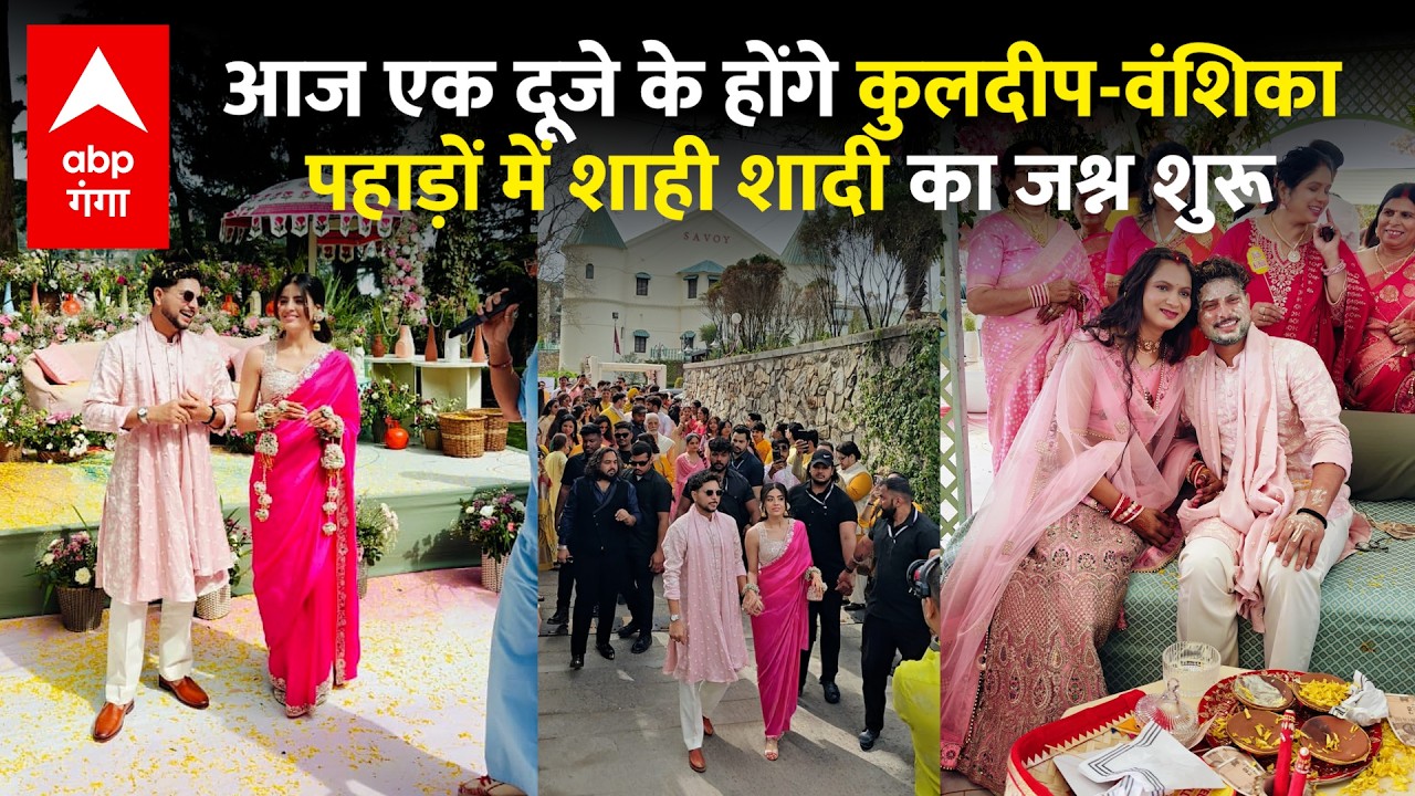 Kuldeep Yadav Wedding : आज दूल्हे राजा बनेंगे कुलदीप यादव, शादी के जश्न की शानदार तस्वीरें |