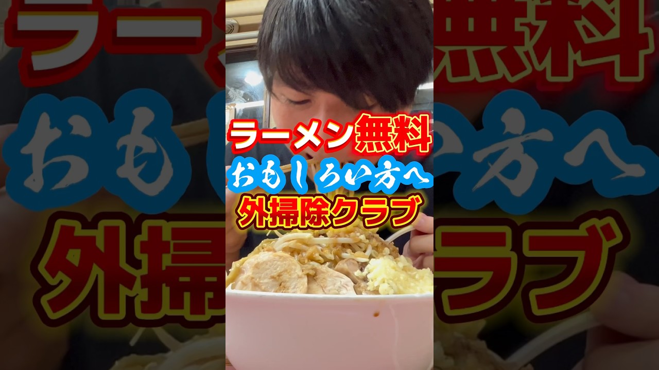 二郎系ラーメン無料【おもしろい方へ】外掃除クラブ 