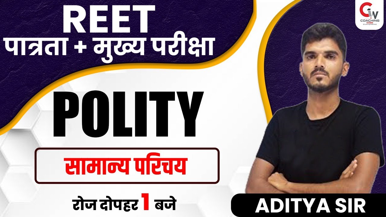 REET 2022 POLITY CLASS | POLITY INTRODUCTION / सामान्य परिचय | POLITY FOR REET| POLITY BY ADITYA SIR