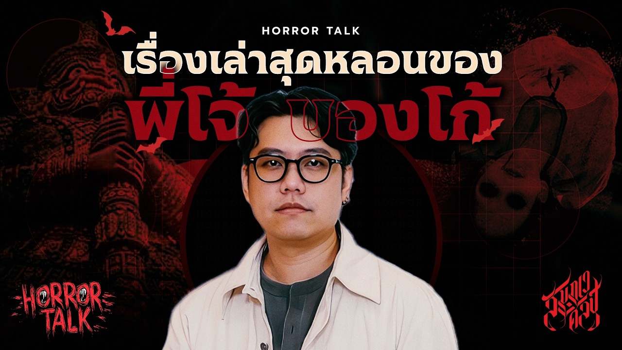 เรื่องเล่าสุดหลอนของ 'พี่โจ้ บองโก้' ‪| HORROR TALK EP.17 💀