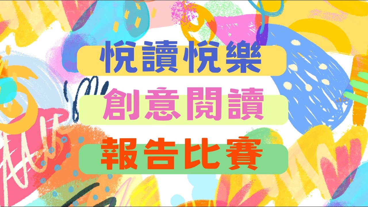 2025-2026年度 悅讀悅樂創意閱讀報告
