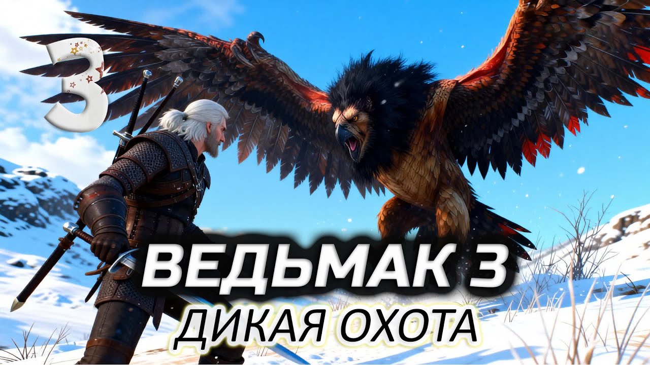 Охота на Грифона (впервые прохожу) ⚔️ Ведьмак 3: Дикая Охота [2015 PC] #3