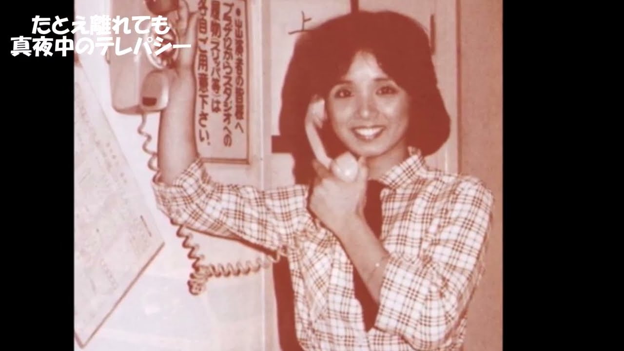 高田みづえ　真夜中のテレパシー