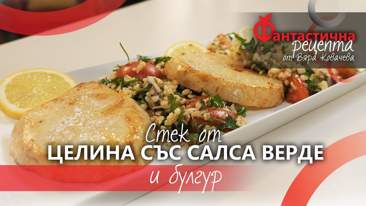 Стек от целина със салса верде и булгур