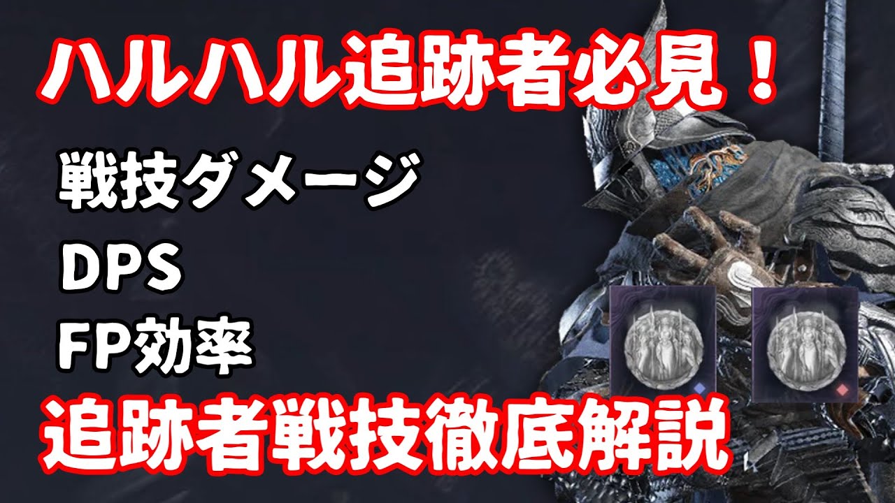 【エルデンリング ナイトレイン】ハルハル追跡者向け、戦技のダメージ、DPS、FP効率徹底解説