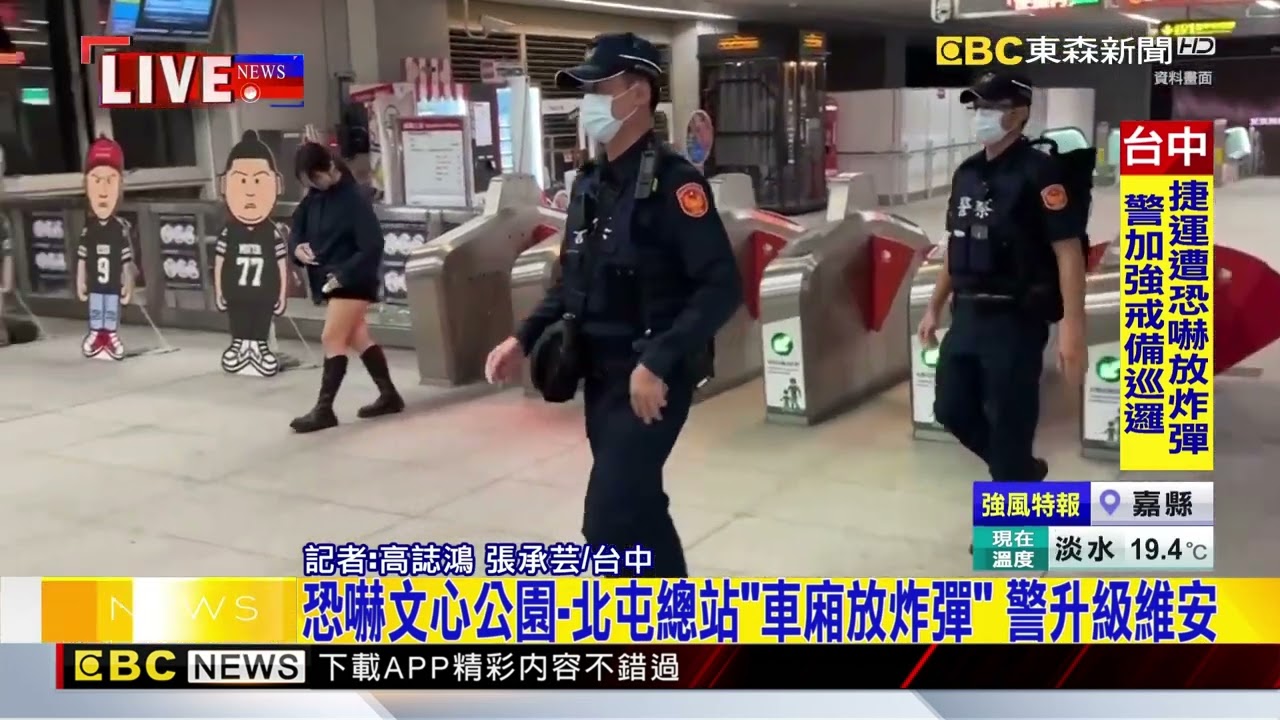 台中捷運遭恐嚇「沿線放炸彈」 警：IP在新加坡@newsebc