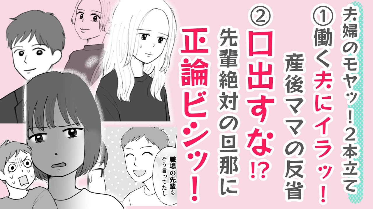 【漫画】旦那は先輩絶対!?妻がビシッ！＆産後ママ猛反省…漫画２本立て【夫婦のお悩み😊】あきらめないで夫婦円満✨