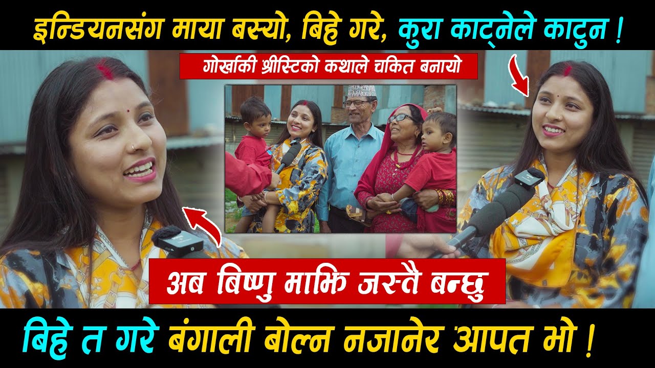 इन्डियनसंग बिहे गरेर गए दाइ • अब गायिका बन्छु इन्डिया जान्न ! बा आमा भेट हुदा यस्तो सम्म - हेर्नुस