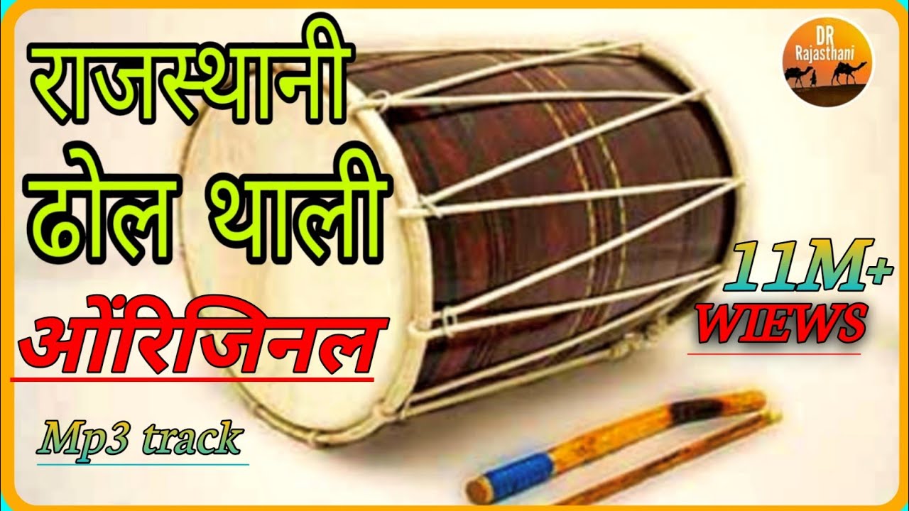 राजस्थानी ढोल थाली 2018