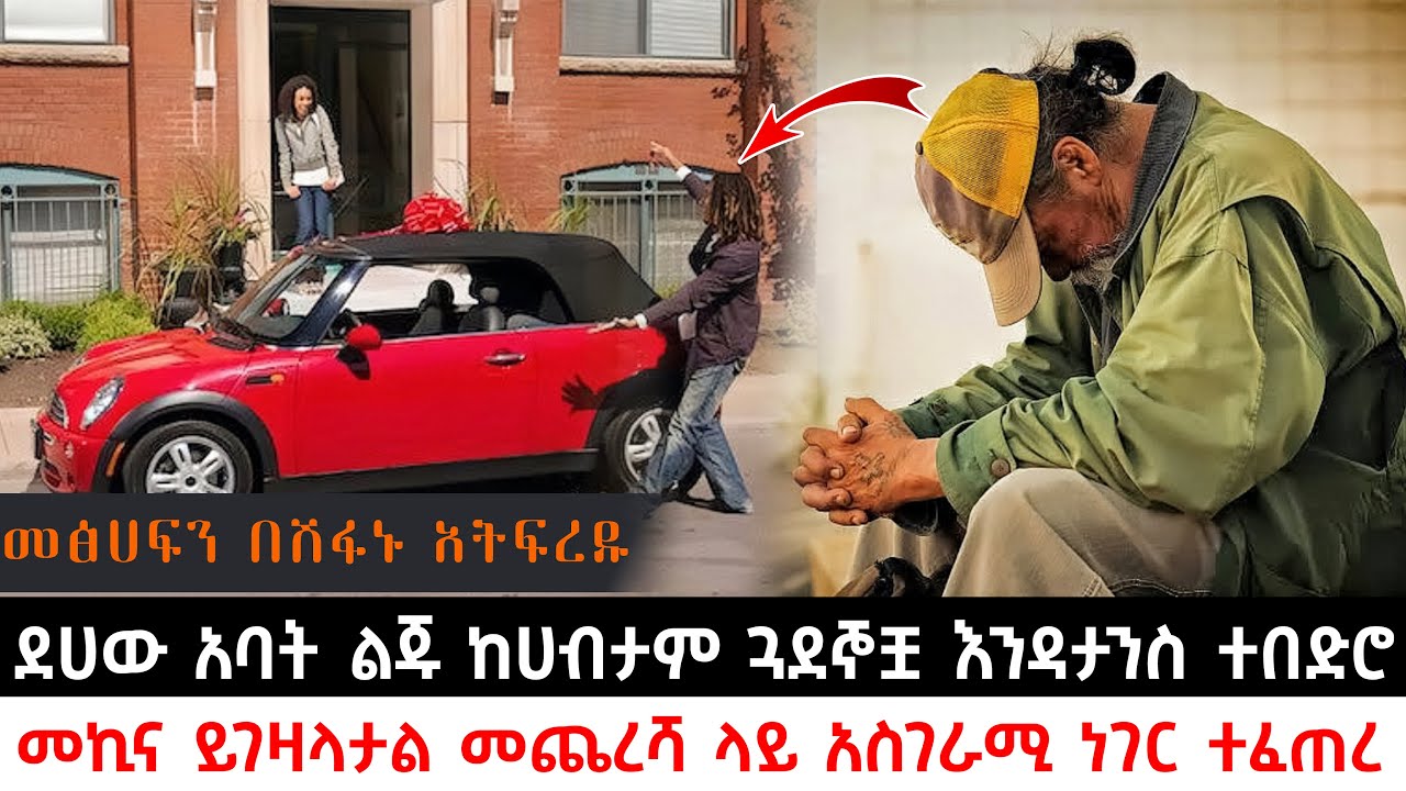 ደሀው አባት ልጁ ከሀብታም ጓደኞቿ እንዳታንስ ተበድሮ መኪና ይገዛላታል መጨረሻ ላይ አስገራሚ ነገር ተፈጠረ |Abel Birhanu | KB tube | ኬቢ ቲዩብ
