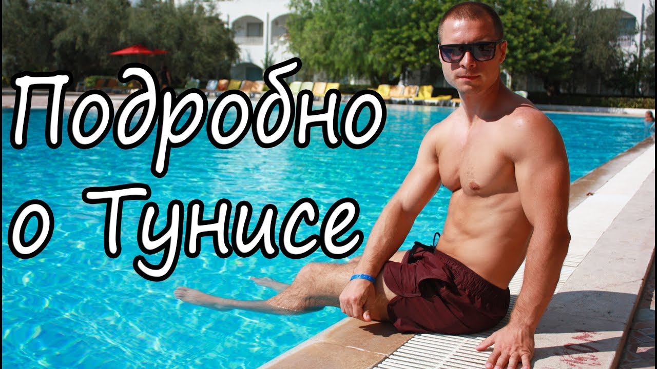 Все о Тунисе подробно. Шопинг в тунисе. Экскурсии в Тунисе. Чего ждать от Туниса