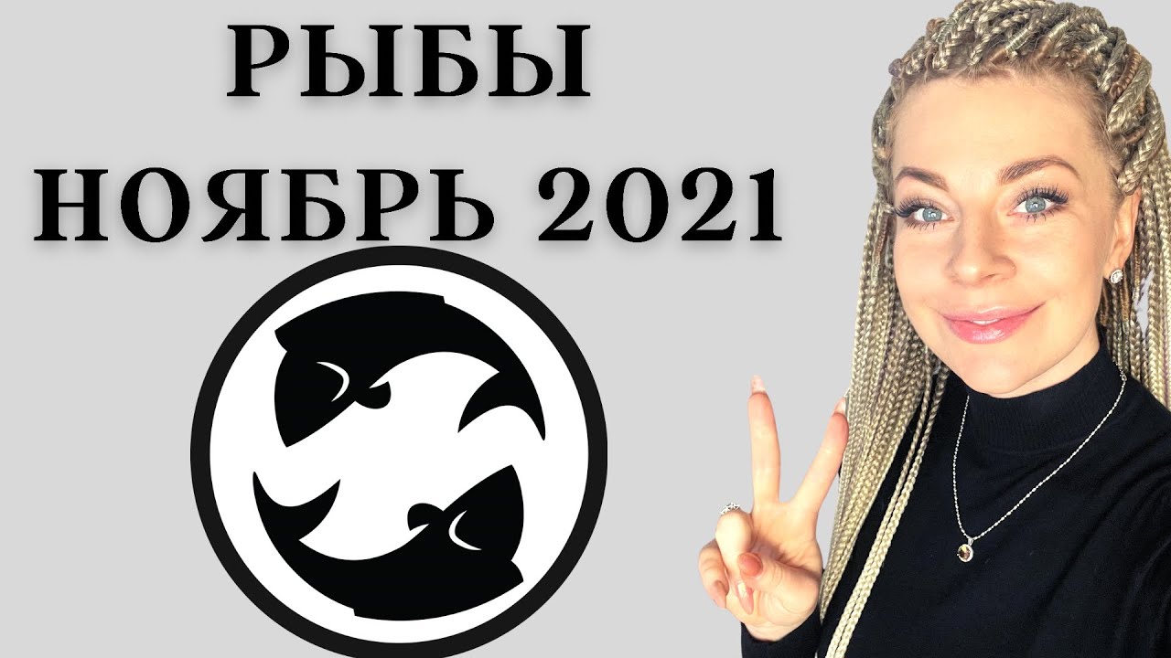 РЫБЫ НОЯБРЬ 2021: Расклад Таро Анны Ефремовой 12+