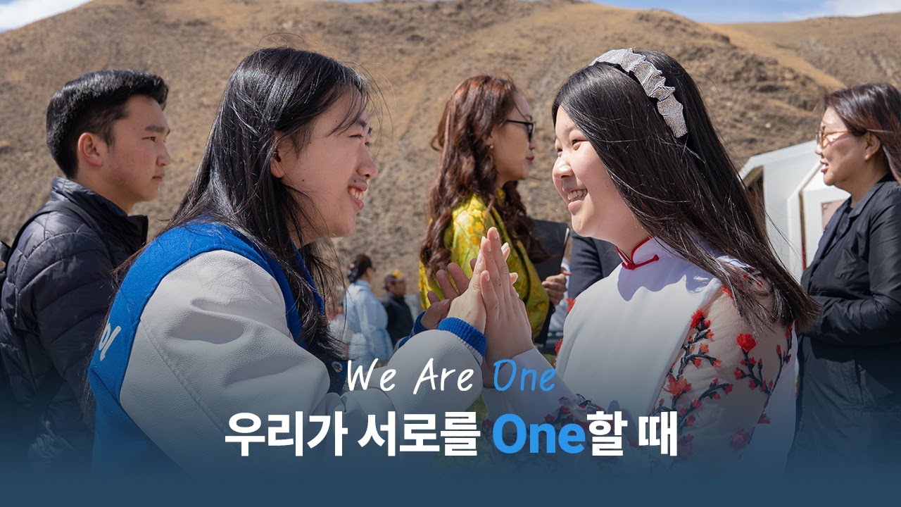 We are one, 우리가 서로를 원할 때 | 2025 몽골 교육선교 | 드리미학교