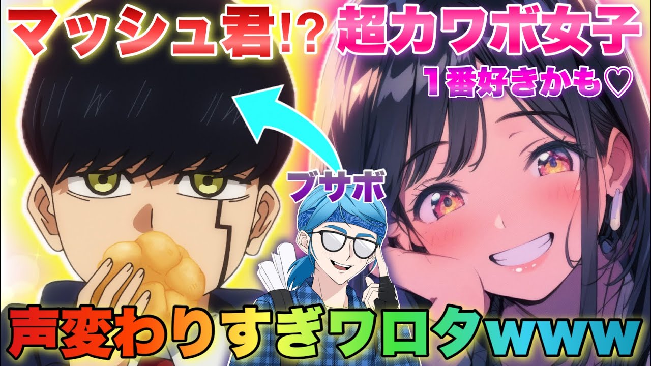 通話中にオタクからマッシュに覚醒したらカワボ女子の反応が可愛すぎたwww#はるの #両声類 #声とも
