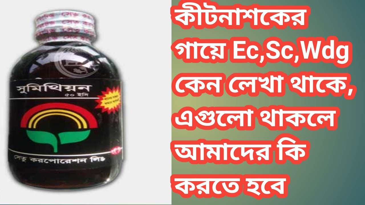 কীটনাশক বা ছত্রাকনাশকের গায়ে SC,EC,SP,WP,WDG কেন লেখা থাকে, এগুলো খাকলে আমাদের করনীয় কি জেনে রাখুন.