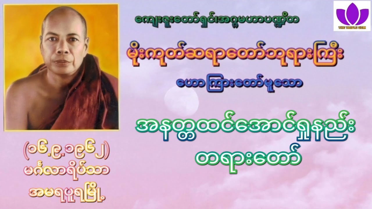 🌼မိုးကုတ်ဆရာတော်ဘုရားကြီး🌼၏🌷အနတ္တထင်အောင်ရှုနည်း တရားတော်🌷 Mogok Sayadaw 🙏🙏🙏