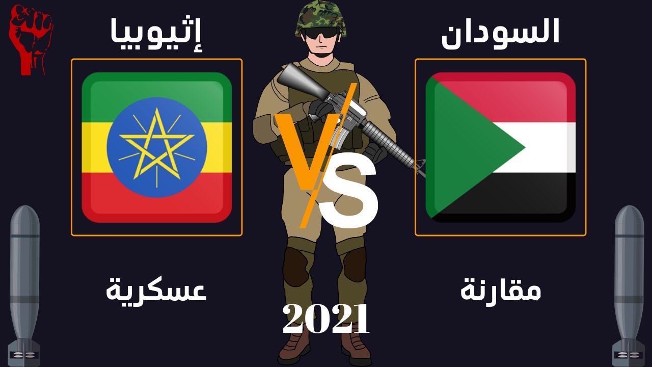 مقارنة عسكرية بين السودان و إثيوبيا