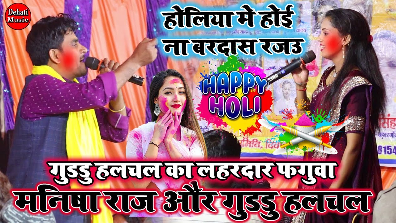 #holidugola| होलिया में हुई ना बरदास रजउ | Guddu Halchal Aur Manisha Raj Ka Holi Dugola Mukabala |