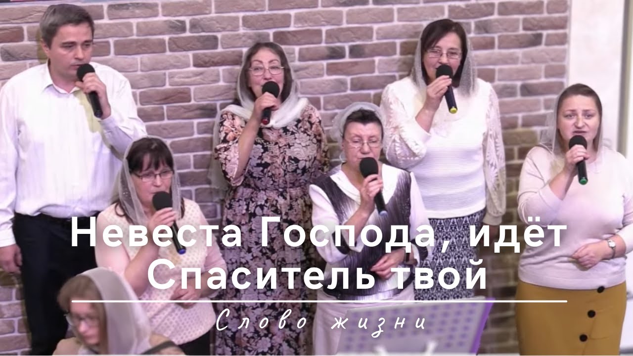 Невеста Господа, идёт Спаситель твой | Слово жизни