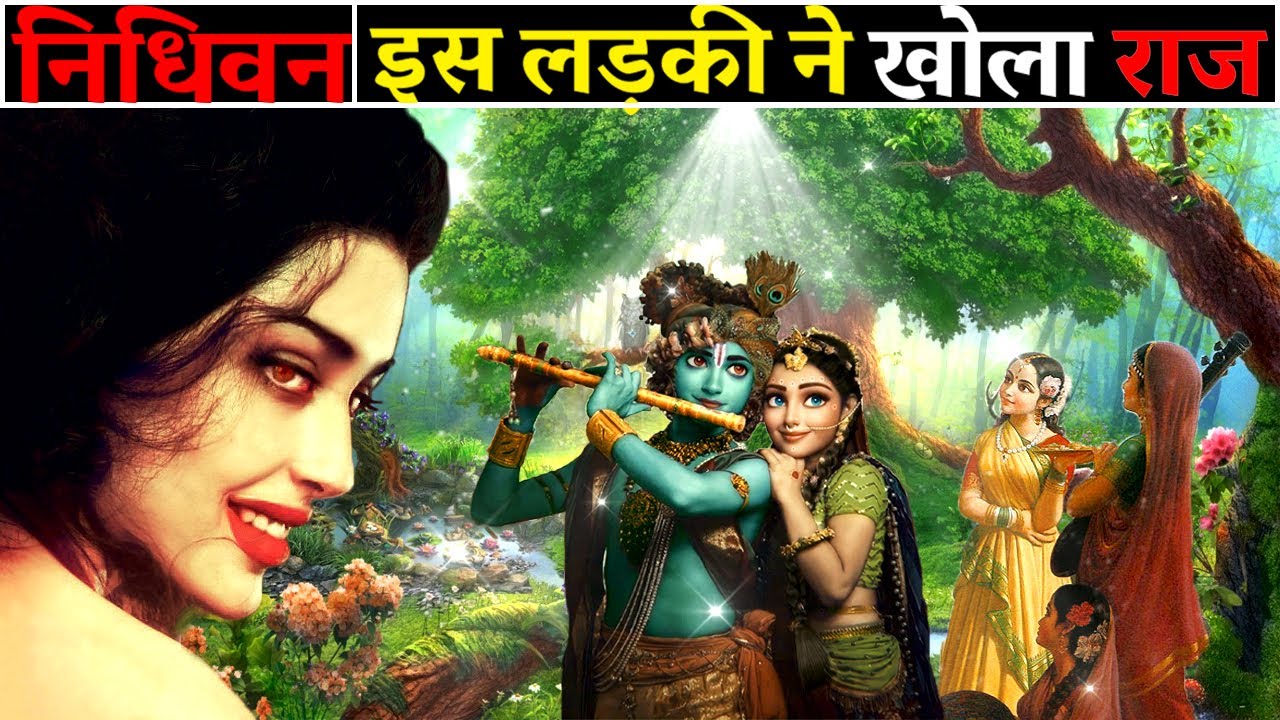 Mystery of Nidhivan Vrindavan | Secret of Raslila | क्या सच में आते है कृष्ण?