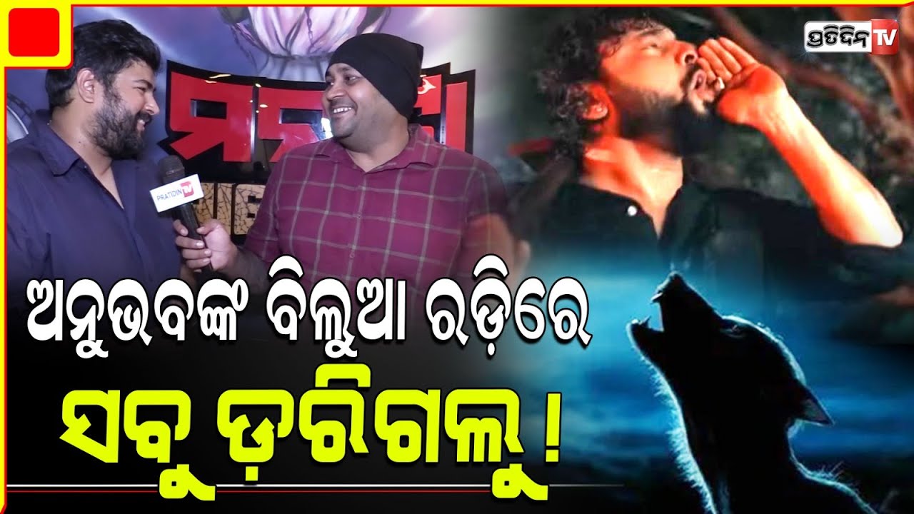 ଯଦି ଅନୁଭବ ଓଭର ଆକ୍ଟିଂ କରୁଛନ୍ତି, ତାହେଲେ ଶାହରୁକ୍ ବି କରୁଛନ୍ତି! Karma Movie Director Anupam Patnaik.