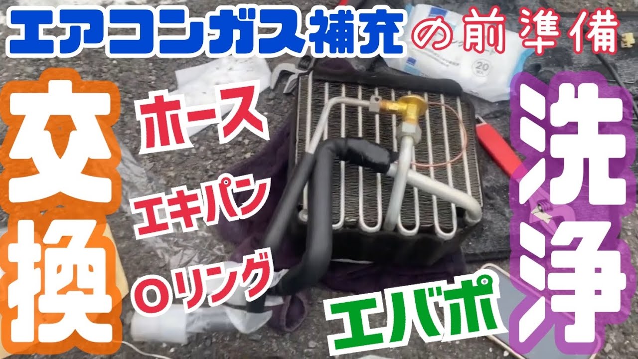 jimny JA11【エアコンガス補充の前準備】エバポレータ洗浄！エキパン、ホース、Oリング交換してみた