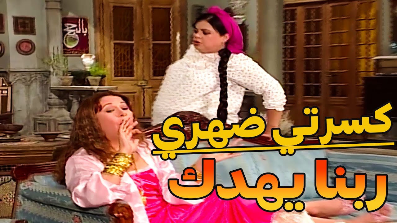 ضرتها حامل بطنها لبوئها شغلتها شغل البيت كسرت ضهرها مافيهاش رحمة الله يجازيها