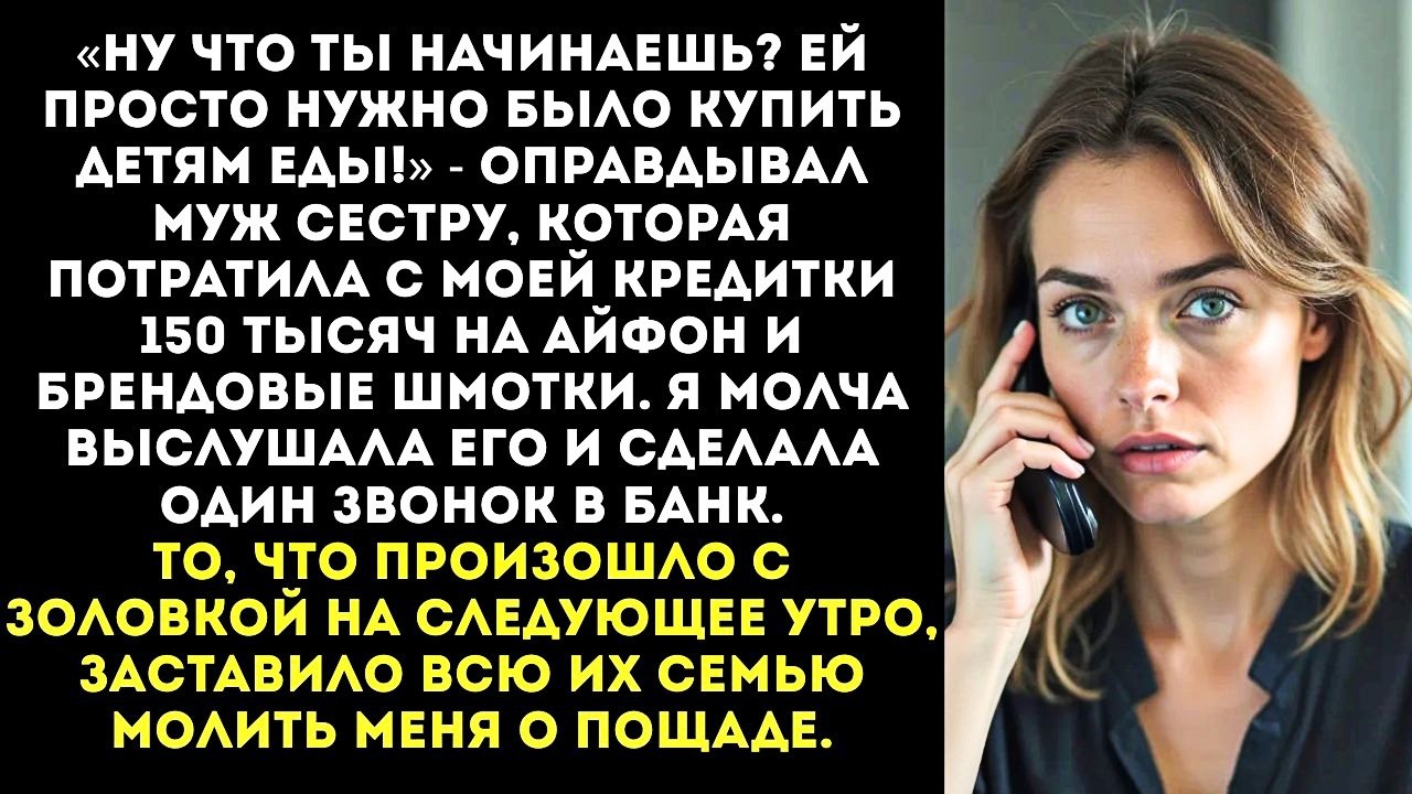 Муж отдал мою кредитку сестре «на продукты», а та купила себе айфон и туфли.