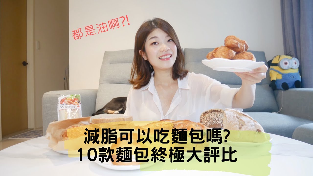 減脂可以吃麵包嗎?10款麵包終極大評比