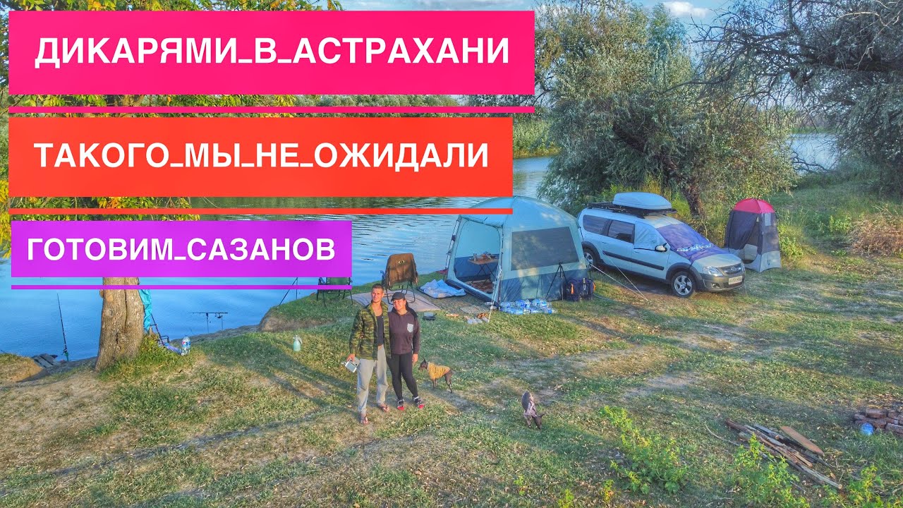 Рыбалка Осенью В Астраханской Области На Сазана Икрянинский Район, Отдых Дикарями на Берегу Реки