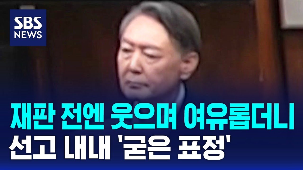 재판 전엔 웃으며 여유롭더니…선고 내내 '굳은 표정' / SBS