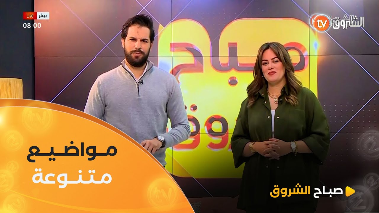 صباح الشروق| الصلاة وعلاقتها بالأخلاق، اكياس المبايض،استشارات قانونية وغيرها في عدد يوم 10 ماي 2025