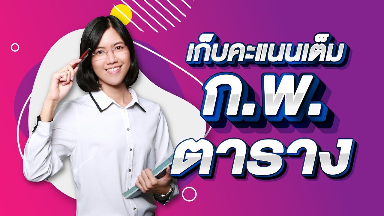 🔴 เก็บคะแนนเต็ม ก.พ. !! 