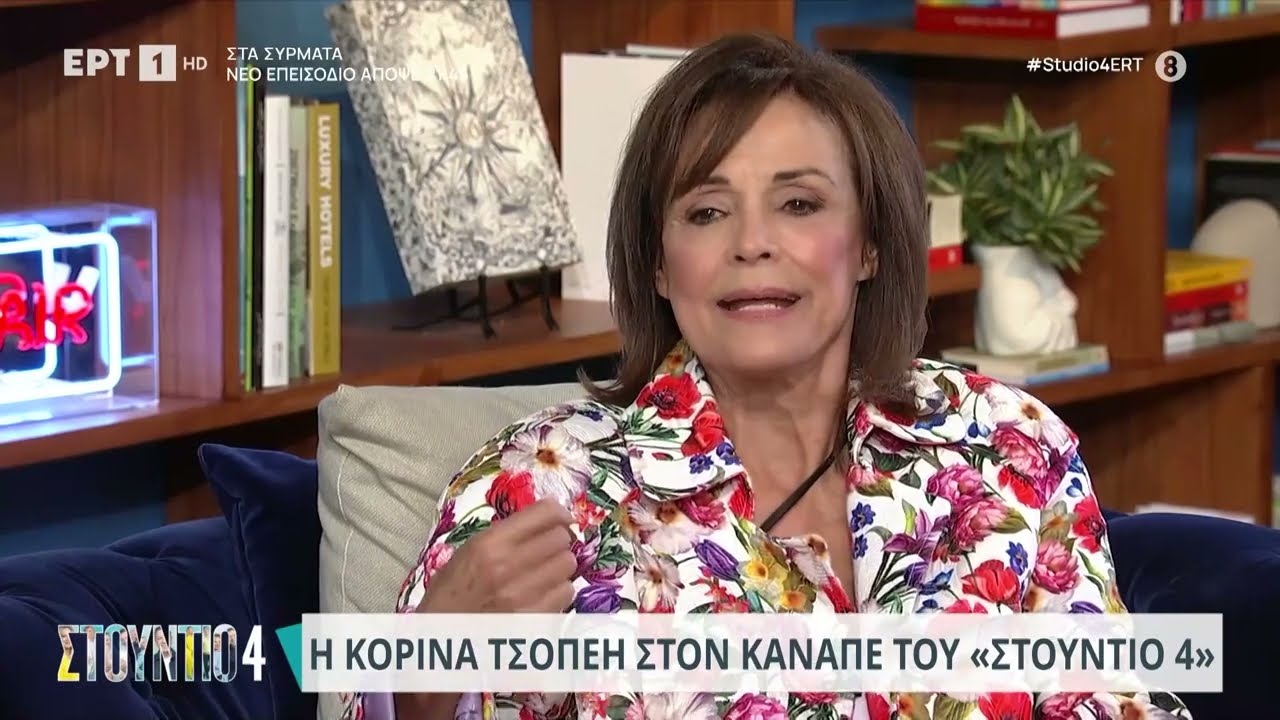 Κ.Τσοπέη: «Όταν ο 1ος σύζυγος μου είπε ότι είναι πλαστικός χειρουργός, το μυαλό μου πήγε στα τάπερ»