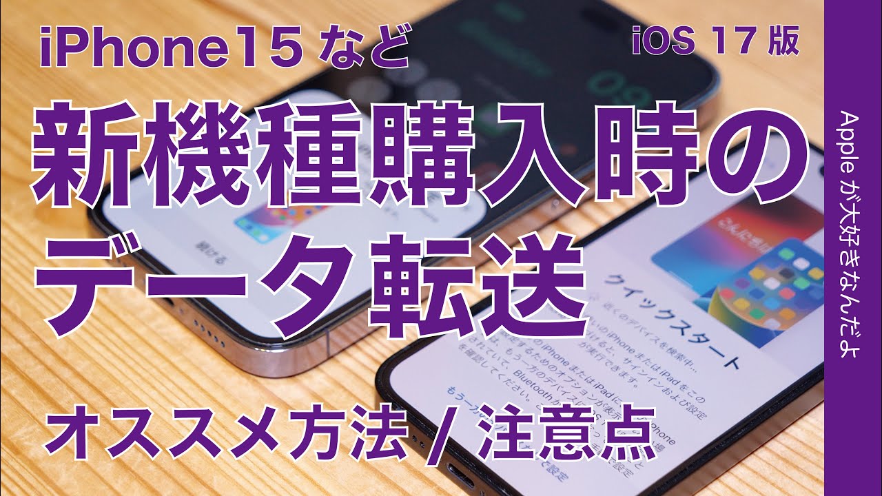 【新機種購入】旧 iPhoneからのデータ転送/移行！オススメ方法：事前準備と注意点・iOS17の機種変更