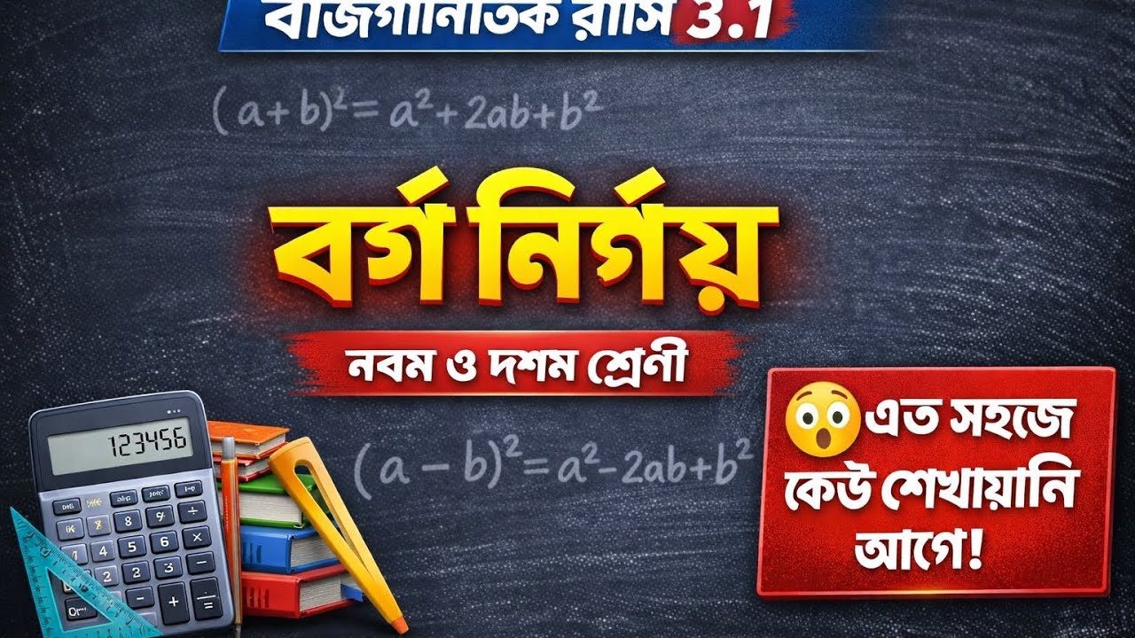 বীজগাণিতিক রাশি ৩.১ বর্গ নির্ণয়।। নবম ও দশম শ্রেণী। #learn #maths 