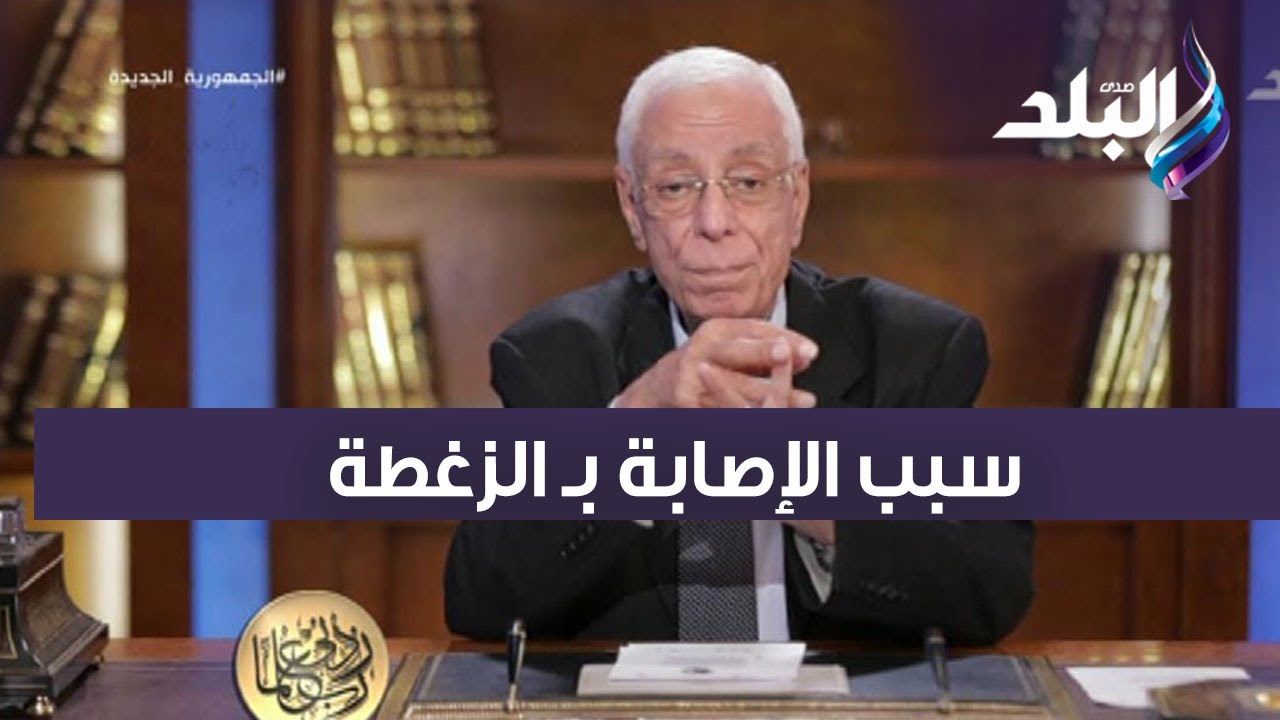 سبب الإصابة بـ الزغطة.. دكتور حسام موافى بيحذر من 3 حاجات : ممكن تكون نفسية