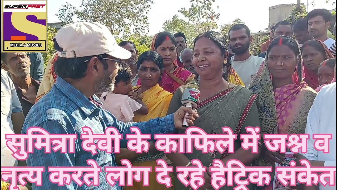 सुमित्रा देवी के जनसंपर्क काफिले में उमड़ रहे जनसैलाब में जश्न व नृत्य करते लोग हुए बेकाबू लगाए नारे