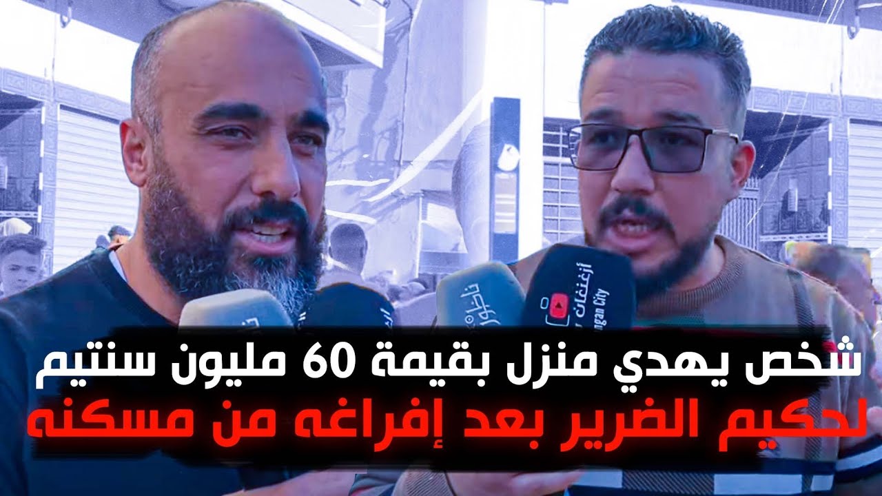 فرحة.. شخص يهدي منزل بقيمة 60 مليون سنتيم لحكيم الضرير بعد إفراغه من مسكنه