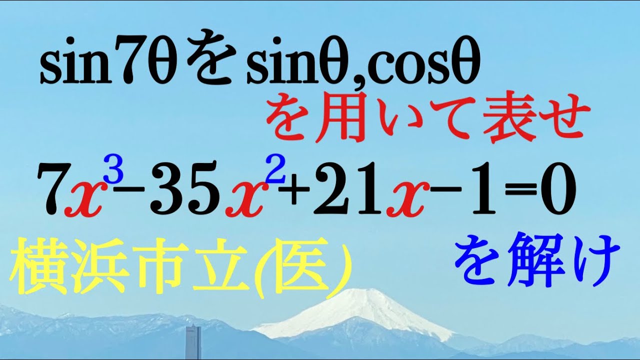 横浜市立（医）ド・モアブルと７倍角