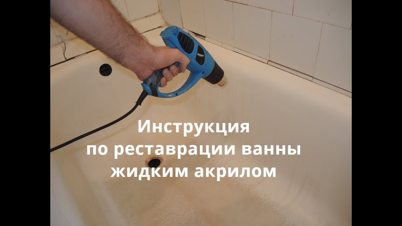 ⚒ Реставрация ванн жидким акрилом своими руками